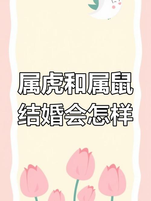 属虎女和属鼠男结婚是否为佳配？