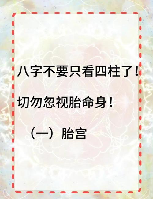 八字命理中胎养指的是什么？