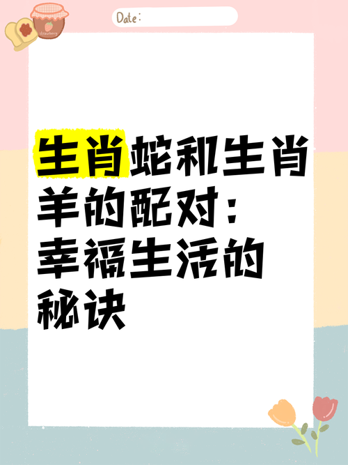 男属蛇女属羊的婚姻，是否嫩够幸福美满呢？