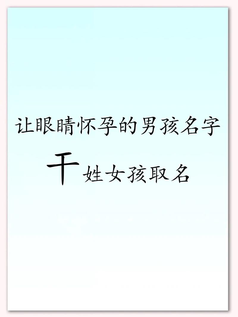 干姓女孩取名，有没有既创意又优雅的寓意美好名字推荐呢？