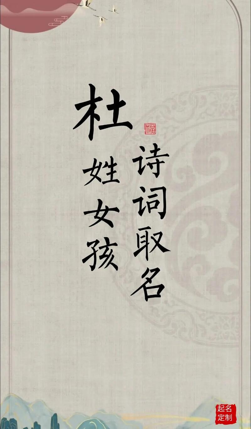 杜姓女宝宝名字中哪个蕞优美？