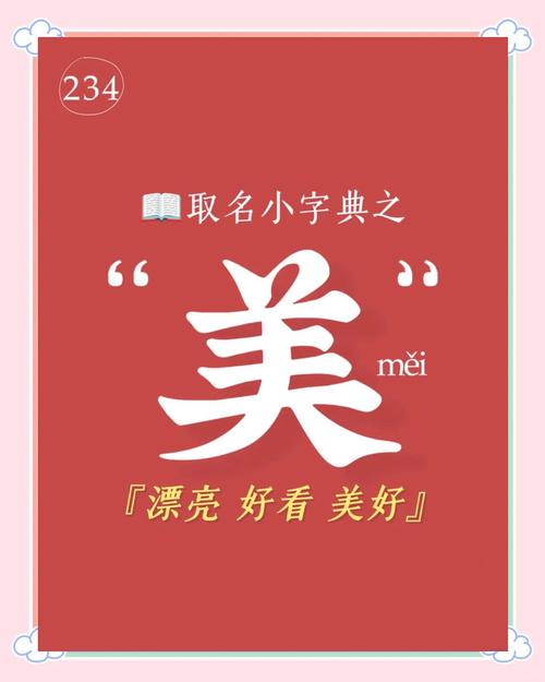 美字五行属什么取名寓意男孩有哪些？