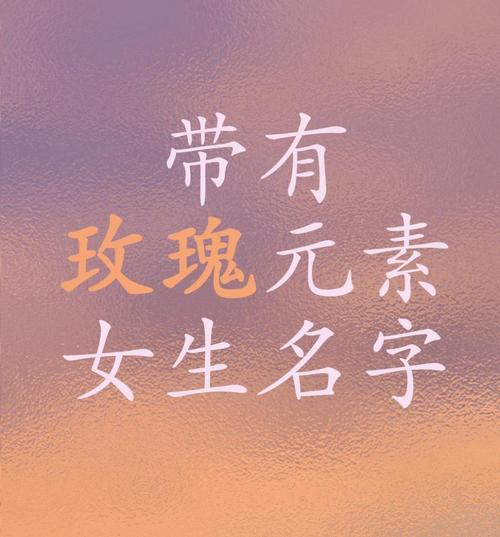 用‘玫’字为女孩取名，寓意着什么美好含义？