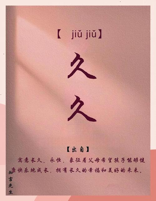 久字取名寓意深远，男孩用久字取名，是否寓意着长久、持久和恒久？