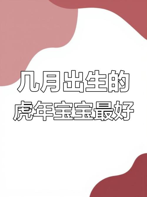 虎年出生的宝宝，哪种命格最为吉祥如意？