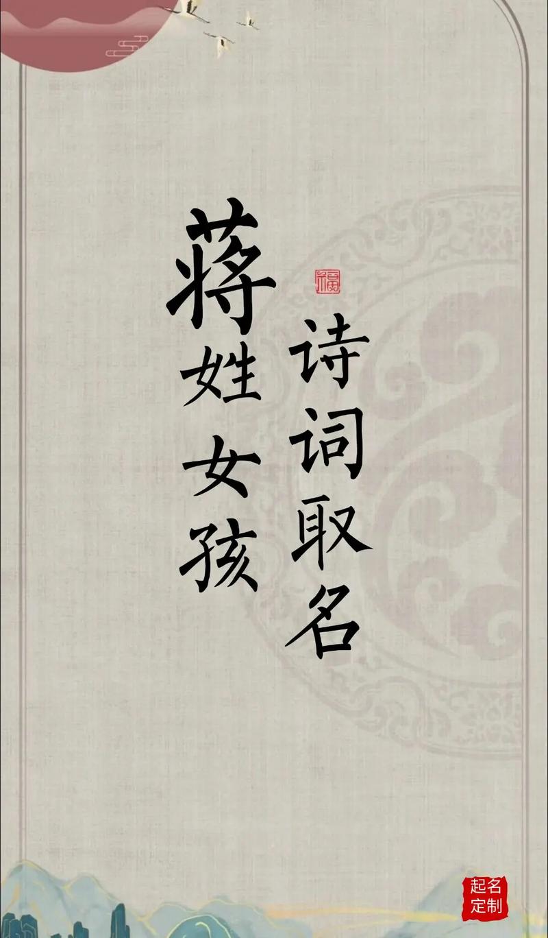 蒋姓有涵养的女孩叫什么名字？有没有什么寓意美好的名字推荐？