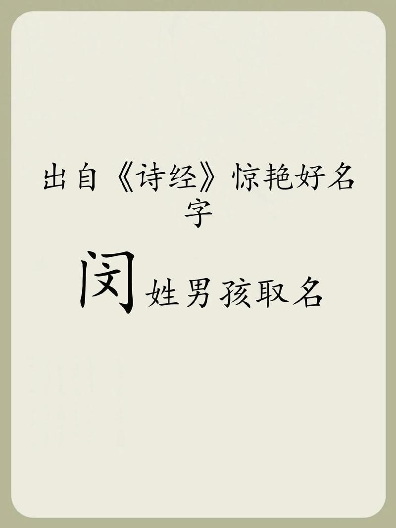 姓闵的男孩起一个冷门独特的名字，有没有什么好建议？