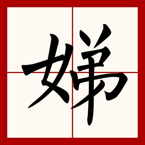 娣字五行属什么？如何根据娣字五行属相为女孩挑选最佳组合名字？