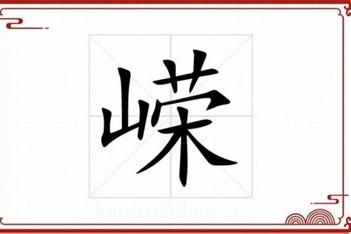 嵘字五行属什么？女孩取名嵘字寓意是什么？