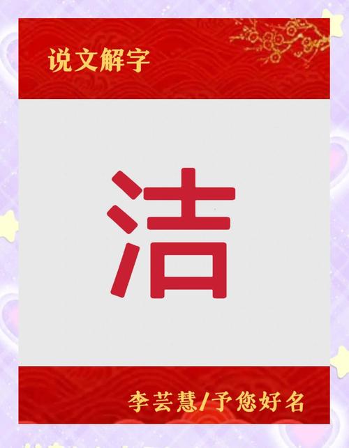 洁字五行属什么？女孩取名用洁字寓意美好，有哪些创意推荐？