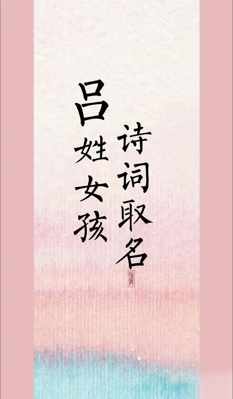 吕姓女宝宝名字如何结合风水原理进行优化？