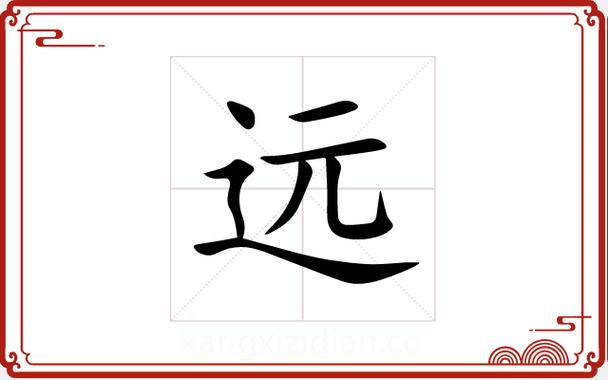 远字取名对男孩风水有何影响？