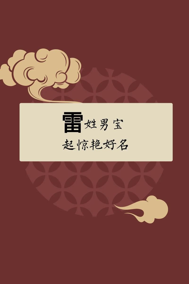 雷姓男宝宝取名时，有没有什么既优美又富有寓意的名字推荐呢？