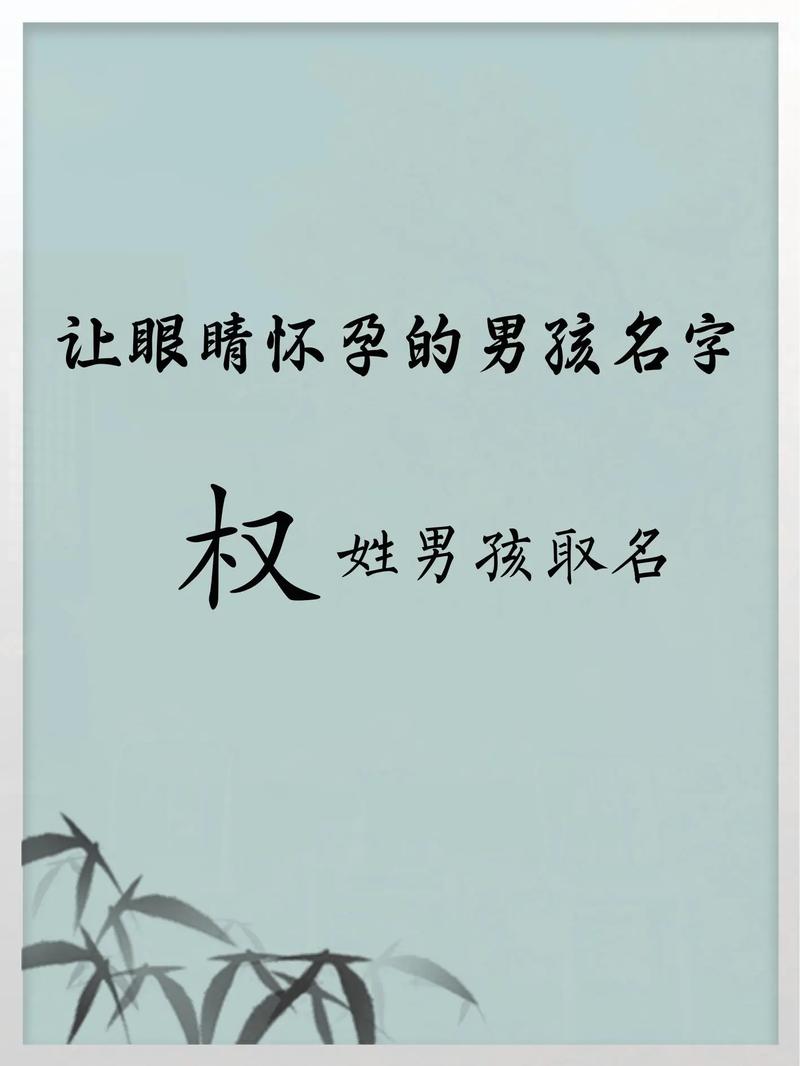 权字取名对男孩有什么特别的寓意或象征意义？