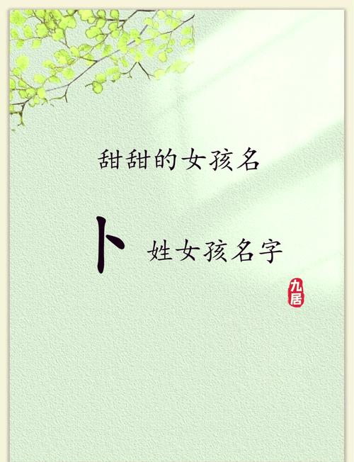 卜姓大气文雅的女孩名字，有没有什么既文雅又大气的名字推荐呢？