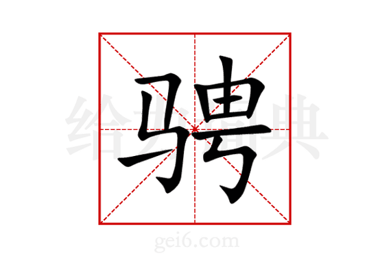 骋字五行属什么？男孩取名用骋字寓意有哪些？