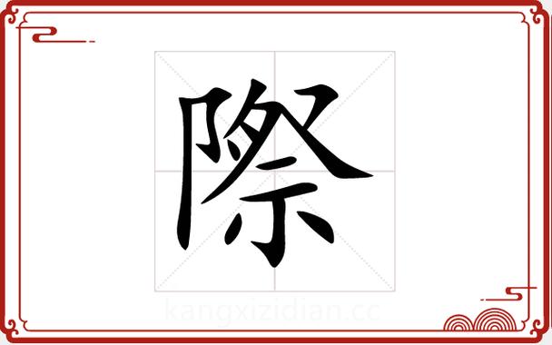 际字五行属什么男孩取名寓意有哪些？