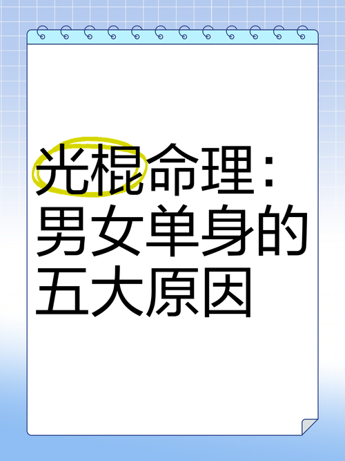 什么样的八字会注定一个人成为光棍？