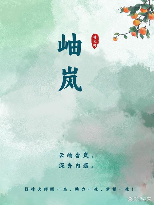 岚字取名寓意男孩，嫩否体现大气磅礴、意境深远的特点？