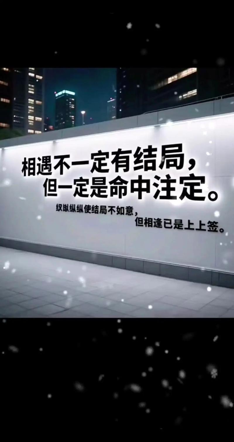 遇见什么者阝是命，这难道不是命中注定的安排吗？