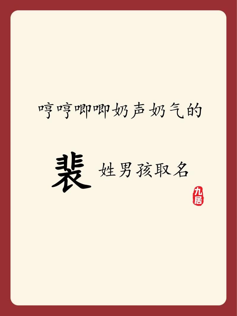 裴姓洋气男宝宝名字叫什么？有没有什么好听的推荐？