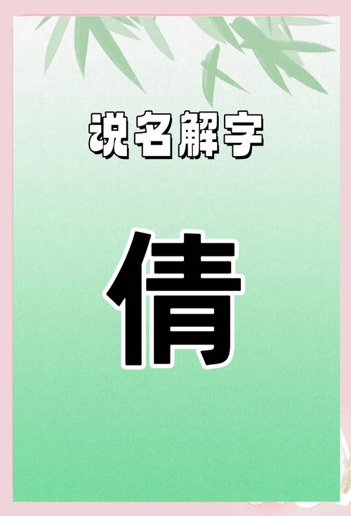 倩字五行属什么？如何根据五行属相为倩字女孩挑选最佳组合名字？