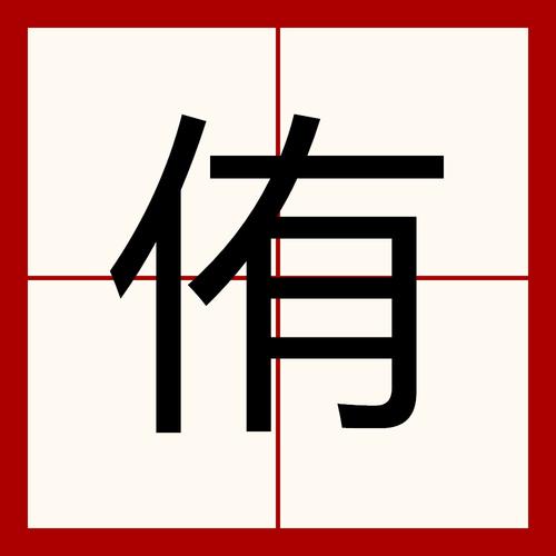 侑字五行属什么？侑字男孩最佳组合名字有哪些？