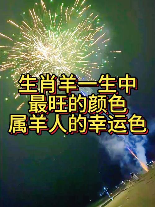 生肖羊人一生最旺的颜色究竟是什么呢？