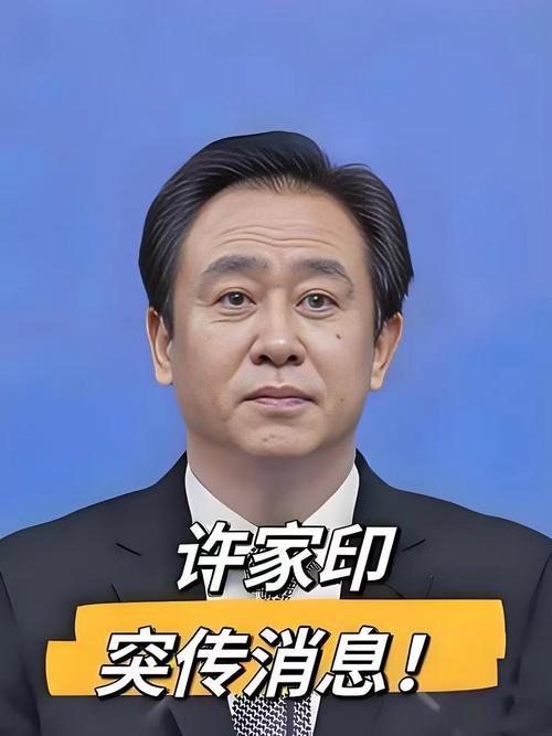 许家印的命格究竟是什么？