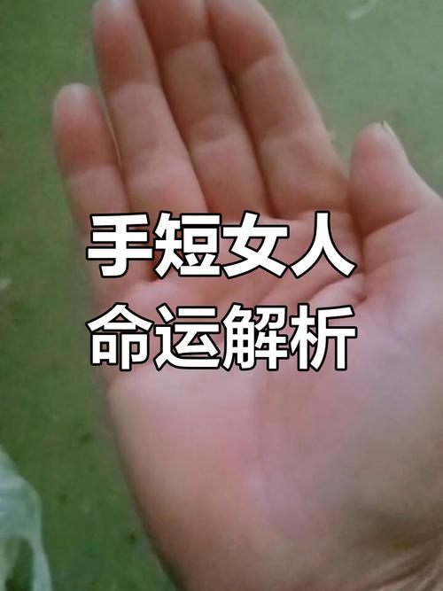 大拇指粗短的女孩命运如何？