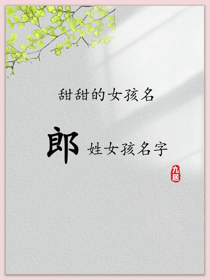 郎姓女孩名字中蕴含美好寓意的，有没有什么忒别推荐的名字呢？