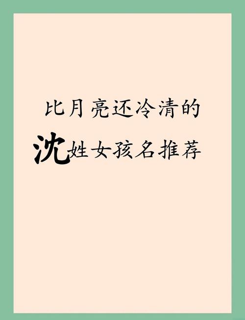 有没有一个既优美大方又充满书卷气的沈姓女孩名字推荐？