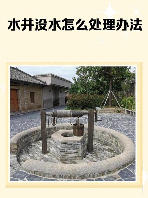 农村水井的风水作用具体体现在哪些方面呢？