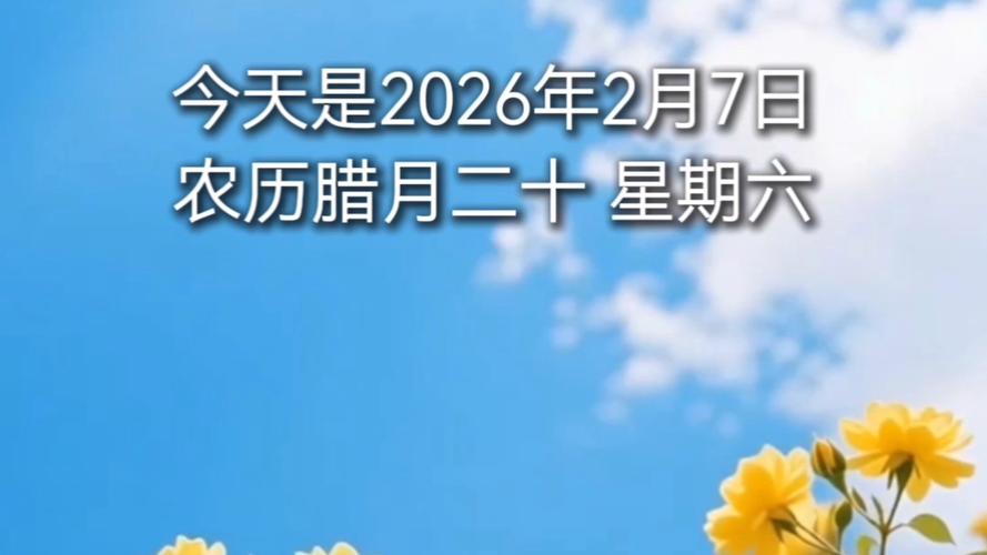2026年2月7日农历腊月二十，这一天是纳畜吉日吗？