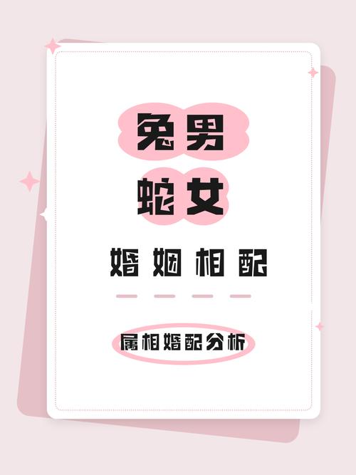 为什么说男兔女蛇不宜结伴，这样的组合会有什么问题呢？