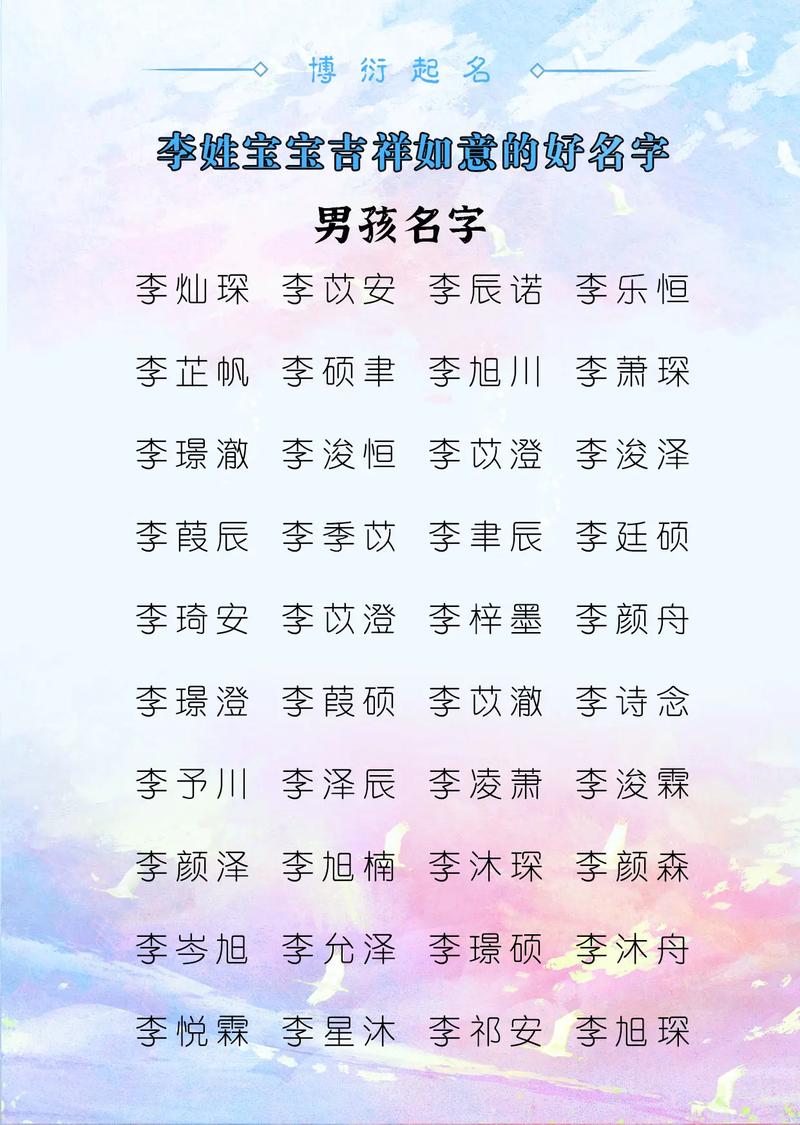 李姓男宝宝取名时有没有什么特别吉利的长名字推荐呢？