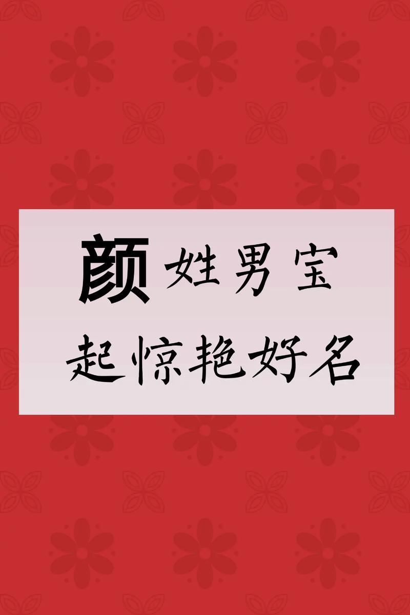 颜姓男宝宝取名时有哪些既优美又大方的名字选择？
