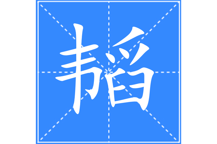 韬字五行属什么？如何根据韬字五行属相为男孩取名？