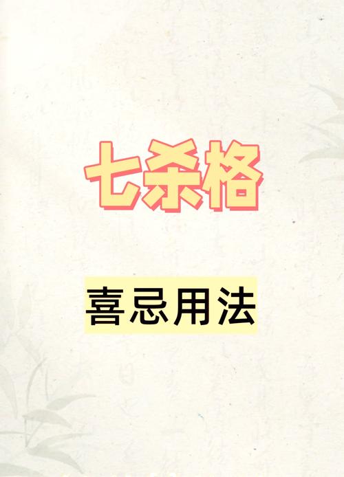 如何选择命格以抵御过多的七杀，过多七杀是否真的不好？