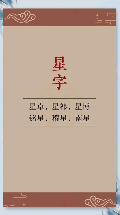 星字五行属什么男孩取名寓意有哪些？
