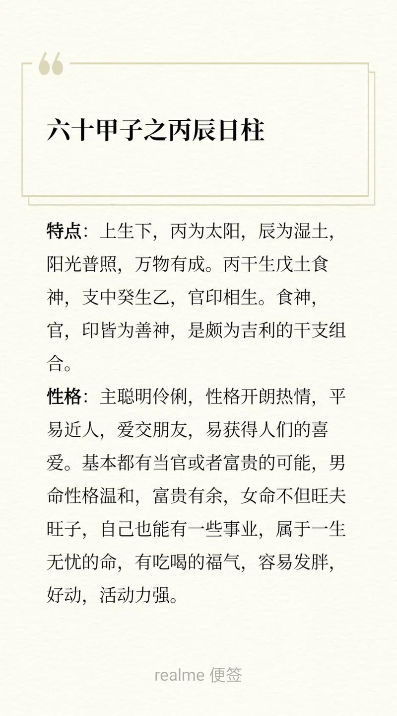 丙辰八字是什么命，能否详细解释其命理特点？