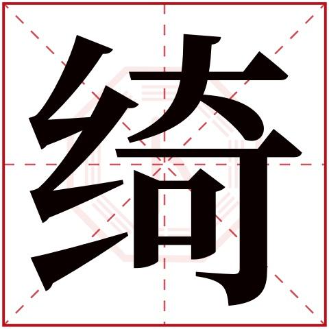 绮字在风水或五行中取名对女孩有何寓意？