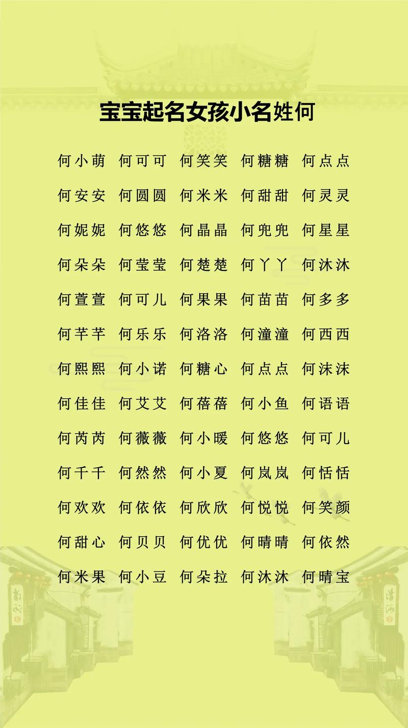 何姓女宝宝名字中，有哪些既优美又大方的名字可以推荐？