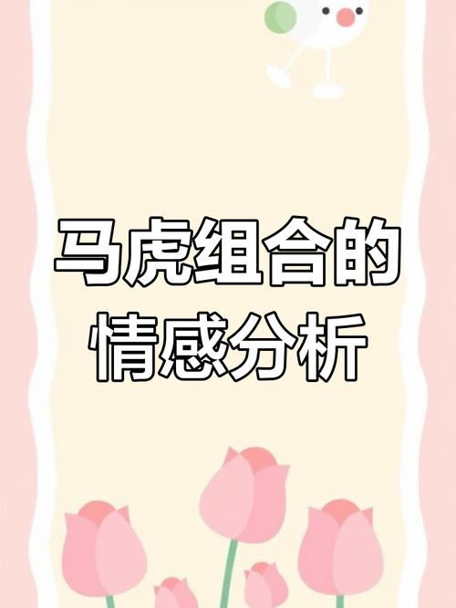 属虎的与属马的相恋，他们的爱情故事会有一个美好的结局吗？