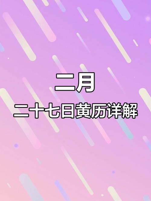 2026年2月17日黄历上今日适合入殓吗？