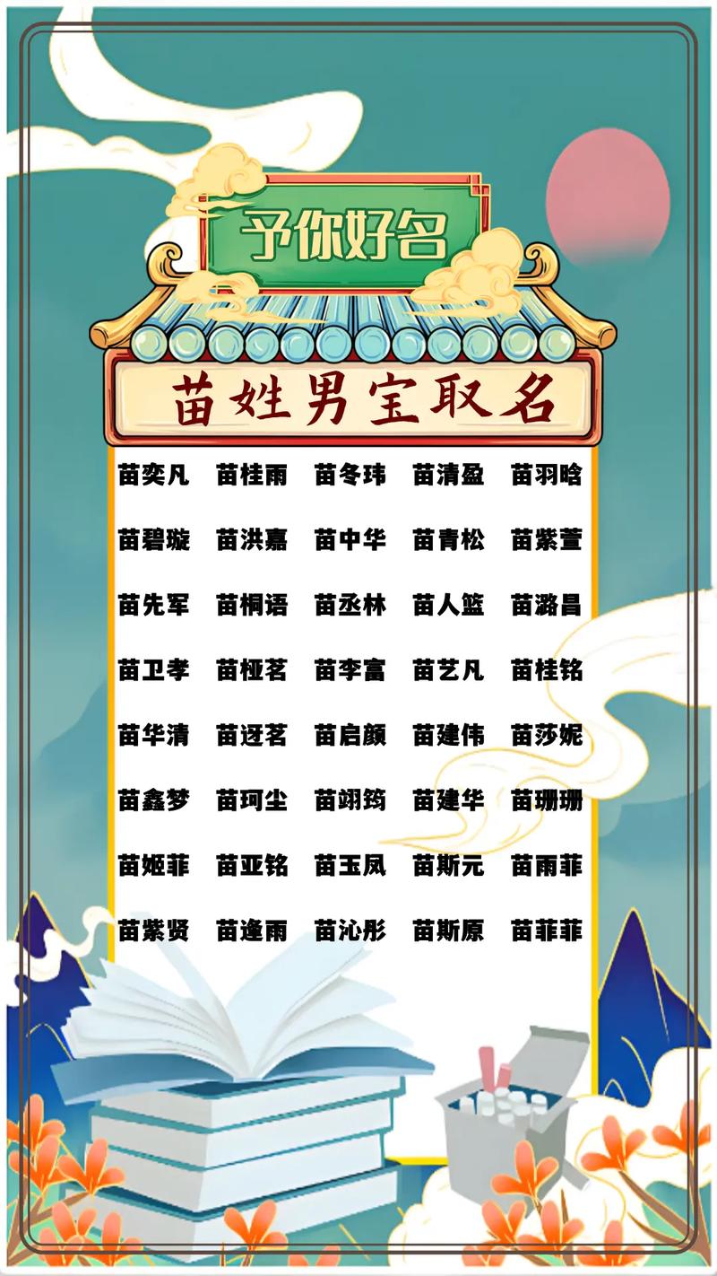 姓苗的男孩取个有新意的名字，有没有什么好建议呢？