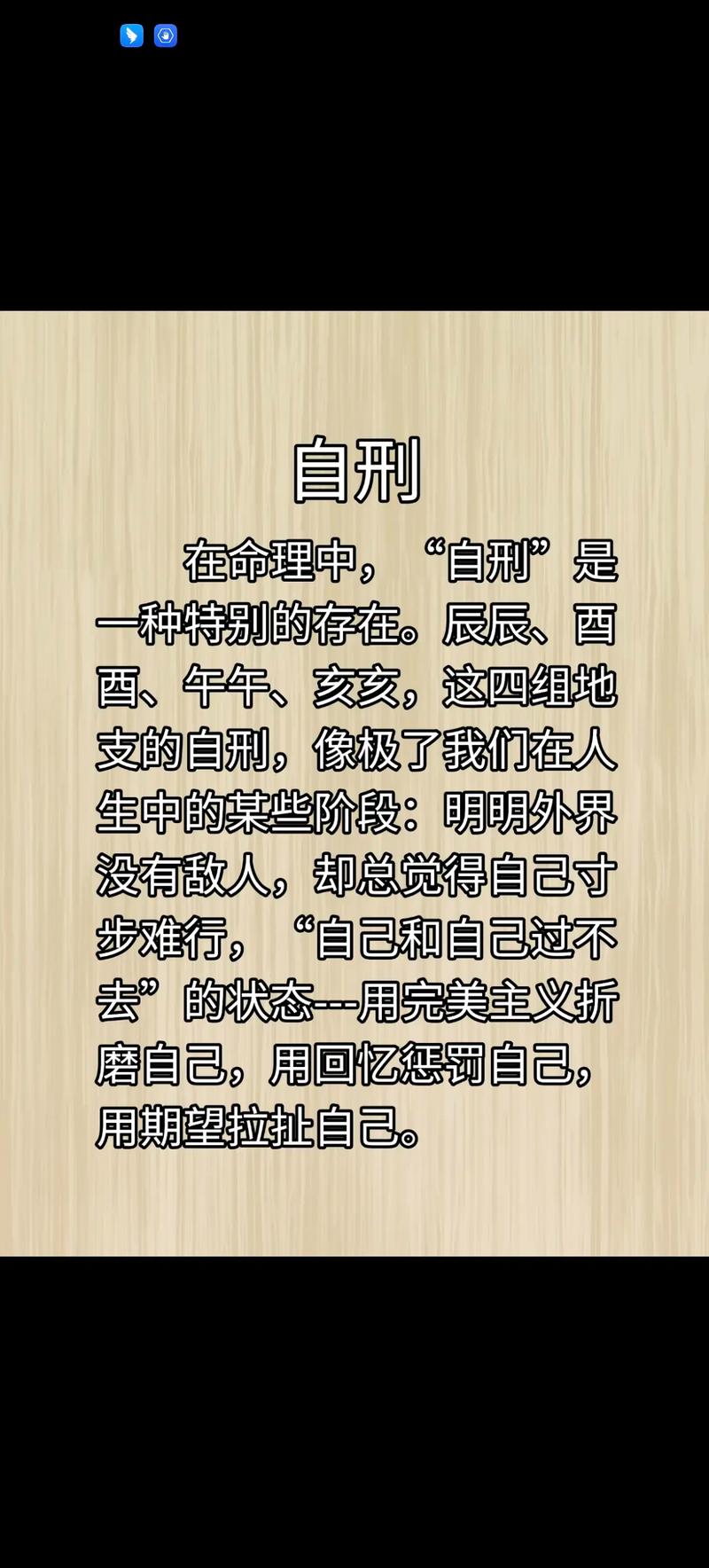 女命八字中自刑是什么含义？能否详细解释一下这个概念？