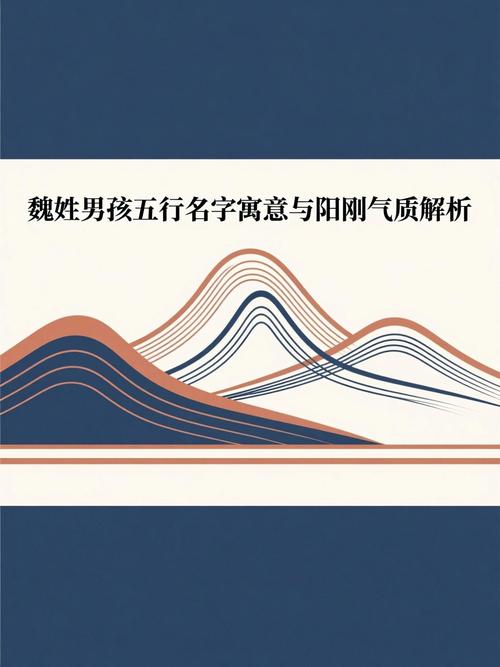 魏姓男孩起名如何结合风水和五行元素？