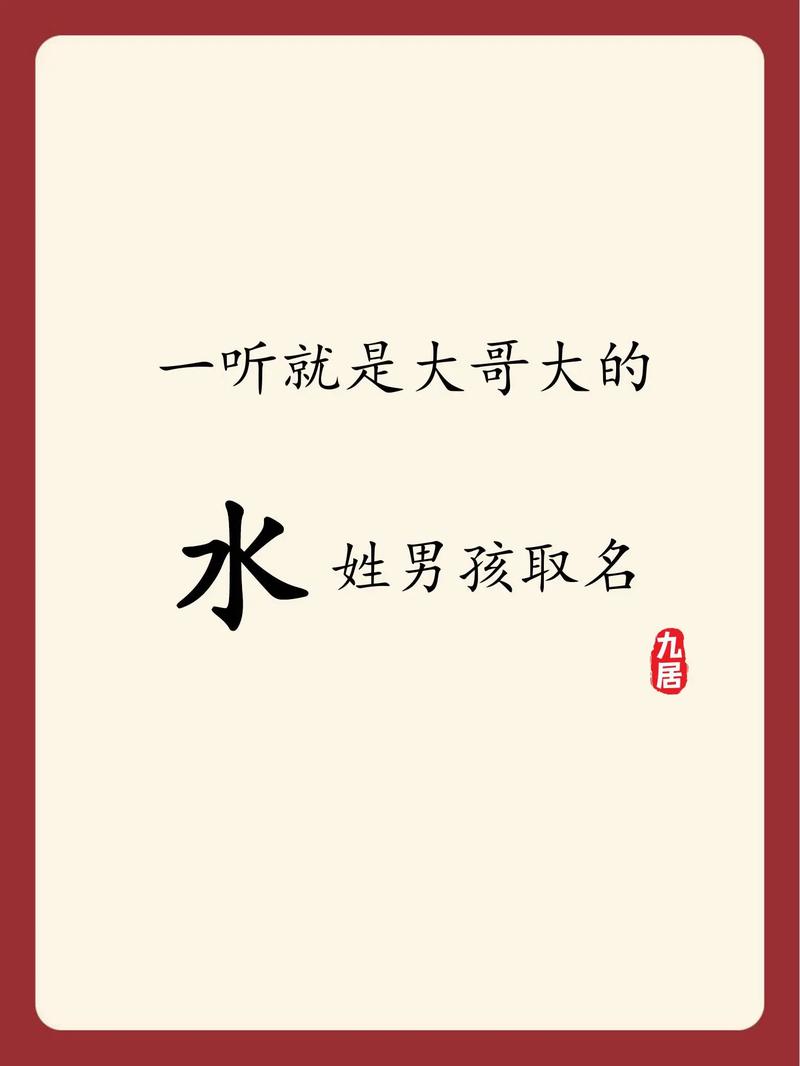 水姓宝宝取名，有没有什么既冷门又独特的男宝宝名字推荐呢？