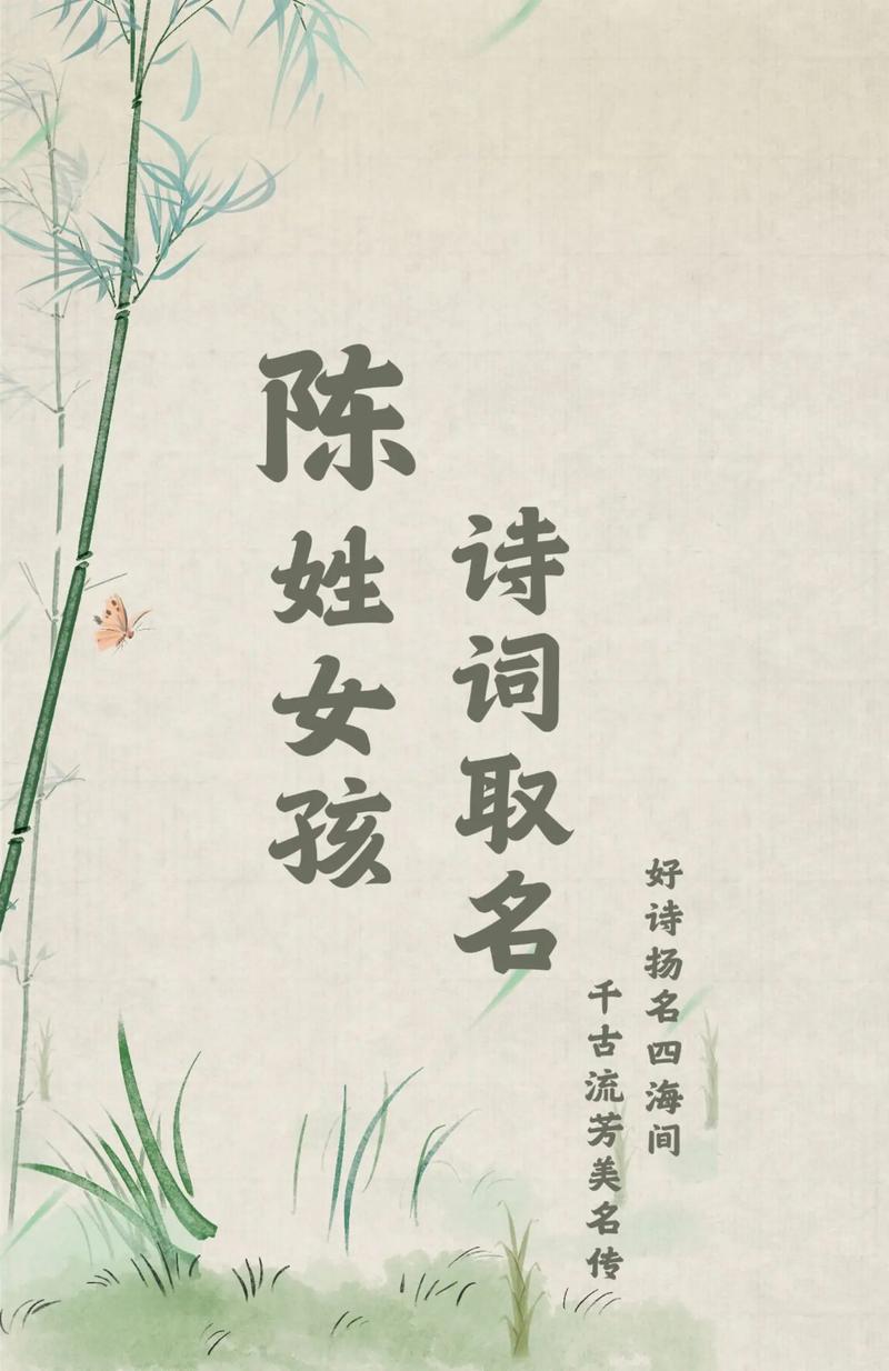 陈姓女孩名字中哪个特别优美？